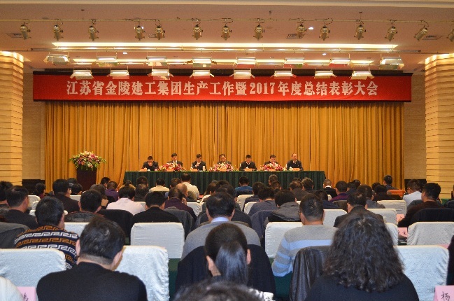 江蘇省金陵建工集團(tuán)生產(chǎn)工作暨2017年度總結(jié)表彰大會