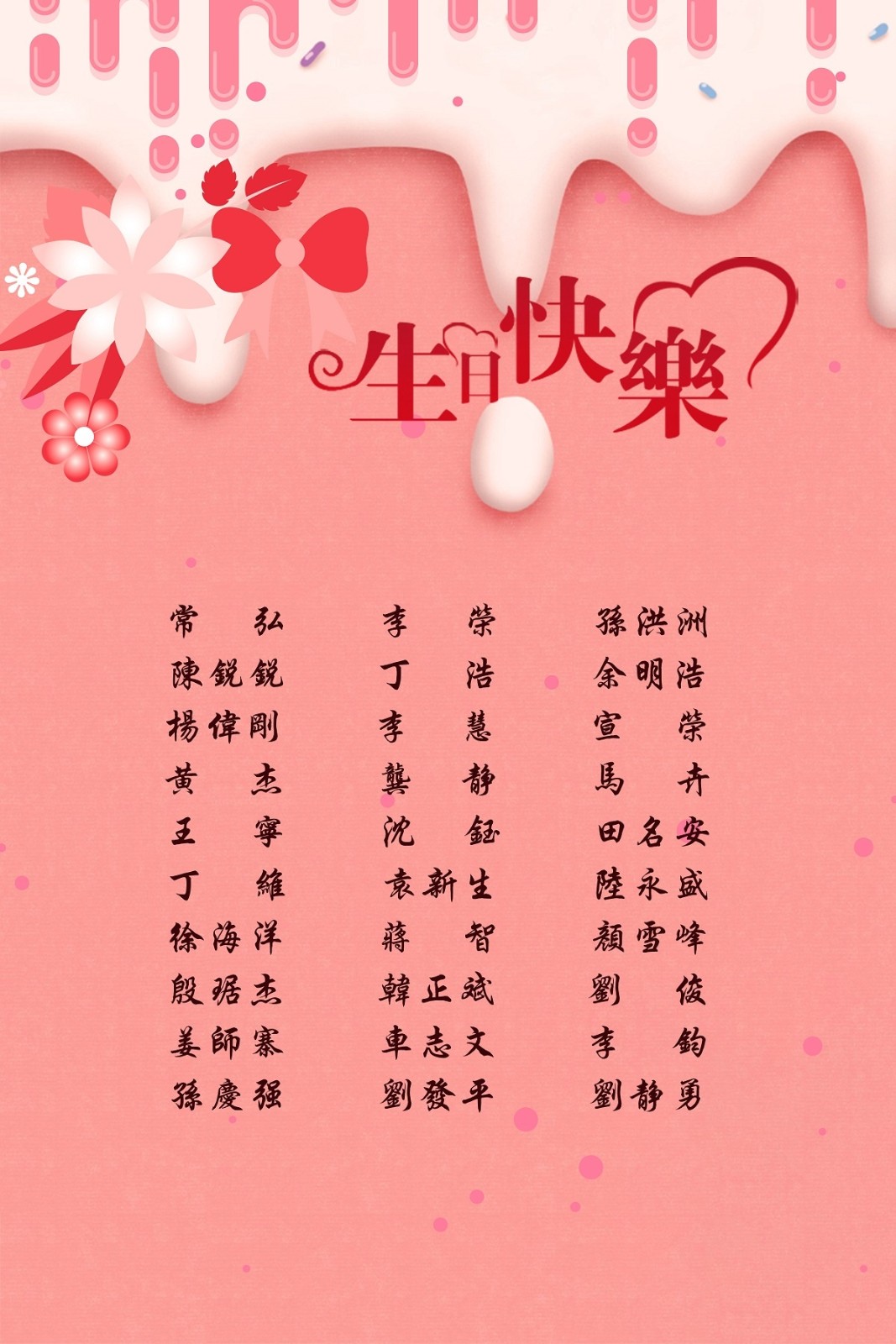 【生日祝福】恭祝06月生日的員工生日快樂！